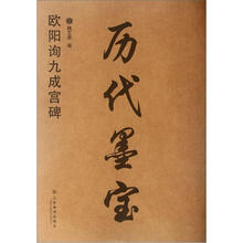 欧阳询九成宫碑：历代墨宝