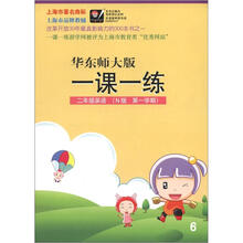一课一练：2年级英语（N版·第1学期）（华东师大版）