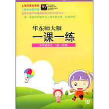 华东师大版一课一练：5年级语文（第1学期）