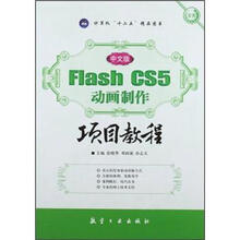 中文版Flash CS5动画制作项目教程