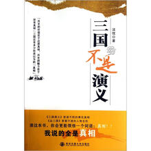三国不是演义