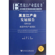 黑龙江产业发展报告：前进中的产业园区2012