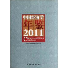 中国经济学年鉴2011