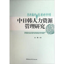 中日韩人力资源管理研究