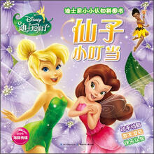 迪士尼小小认知拼图书:仙子小叮当
