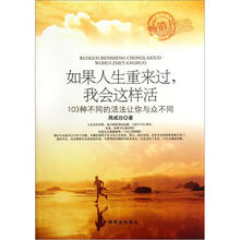 如果人生重来过，我会这样活：103种不同的活法让你与众不同