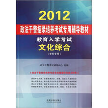 2012政法干警招录培养考试专用辅导教材：教育入学考试文化综合（专科专用）