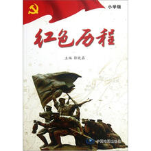 红色历程（小学版）