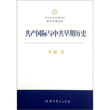 共产国际与中共早期历史
