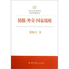 情报·外交·国家战略