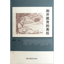 剥开教育的责任