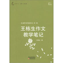 语文教学改革前沿丛书（第1辑）：王栋生作文教学笔记