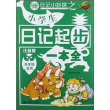 日记小妙探之小学生日记起步一本全（低年级适用）（注音版）