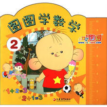 大耳朵图图：图图学数学（2）