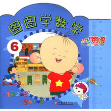 大耳朵图图：图图学数学（6）