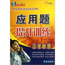 小学数学应用题提升训练