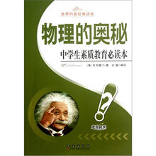 中学生素质教育必读本世界科普经典读物：物理的奥秘
