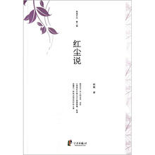 红尘说