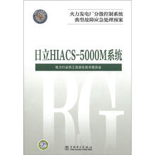 火力发电厂分散控制系统典型故障应急处理预案:日立HIACS-5000M系统
