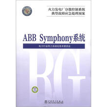 火力发电厂分散控制系统典型故障应急处理预案：ABB Symphony系统