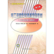 电工进网作业考核培训教材:工业企业电工部分(第2版)