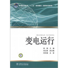 普通高等教育“十二五”规划教材(高职高专教育):变电运行