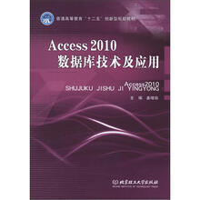 普通高等教育“十二五”创新型规划教材:Access 2010数据库技术及应用
