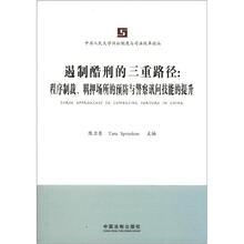 中国人民法学诉讼制度与司法改革论丛·遏制酷刑的三重路径：程序制裁、羁押场所的预防与警察讯问技能的提升