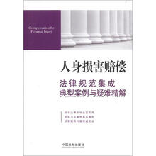 人身损害赔偿：法律规范集成·典型案例与疑难精解4