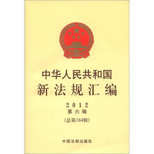 中华人民共和国新法规汇编（2012年第6辑）（总第184辑）
