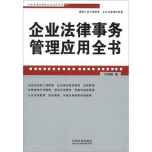 企业法律与管理实务操作系列:企业法律事务管理应用全书