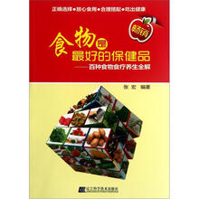食物是最好的保健品:百种食物食疗养生全解
