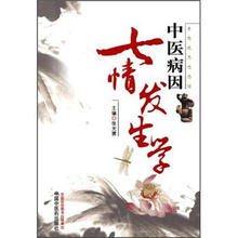 中医病因七情发生学