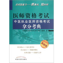 医师资格考试中医执业医师资格考试拿分考典(最新版)