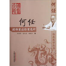 何任疑难重症验案选析