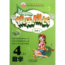 优质课堂系列丛书·快乐成长:数学(4年级上)(北师大版)