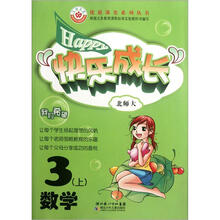优质课堂系列丛书·快乐成长:数学(3年级上)(北师大版)