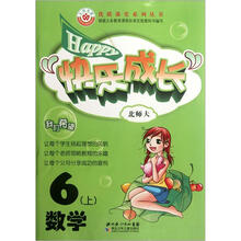 优质课堂系列丛书·快乐成长:数学(6年级上)(北师大版)