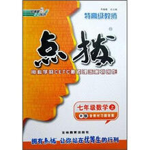 特高级教师点拨：7年级数学（上）（R版）