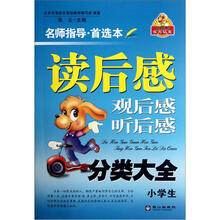 小学生读后感观后感听后感分类大全