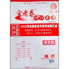2012年全国各省市高考试题汇编·英语（金考卷特快专递第1期）