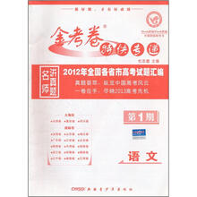 金考卷特快专递·2012年全国各省市高考试题汇编：语文（第1期）