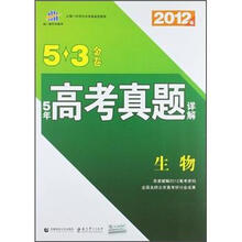 5年高考真题详解5·3金卷：生物（2012年）