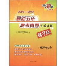 天利38套·最新五年高考真题汇编详解:理科综合(2008-2012精华版)