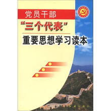 党的建设新的伟大工程系列丛书：党员干部三个代表重要思想学习读本