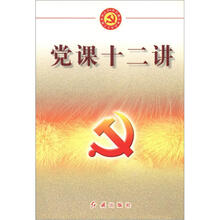 党的建设新的伟大工程系列丛书：党课十二讲