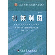 21世纪高等学校机械科学系列教材:机械制图(第2版)(机械类及近机类专业适用)