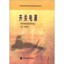 中等职业教育国家规划教材配套教学用书:开关电源(电子技术应用专业)