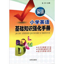 小学英语基础知识强化手册（实训）