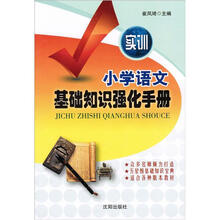 小学语文基础知识强化手册（实训）